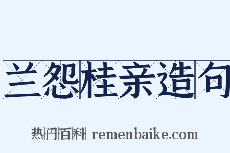 兰怨桂亲造句是什么意思的图片